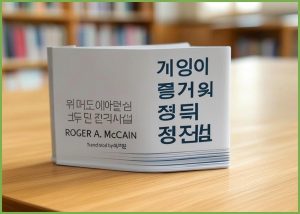 게임이론:쉽게 이해할 수 있...